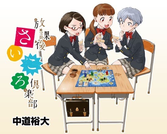 Couverture de l'article : Un peu plus loin sur 放課後さいころ倶楽部 avec Japan Boardgames