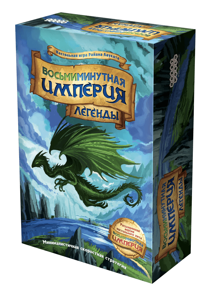Boîte du jeu : Восьмиминутная Империя: Легенды