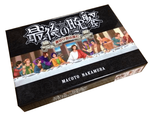 Boîte du jeu : 最後の晩餐～裏切り者は誰だ - La cène : qui est le traitre