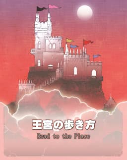 Couverture de Road to the Palace - 王宮の歩き方