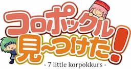 Couverture de コロポックル　見～つけた! - 7 Little Korpokkurs