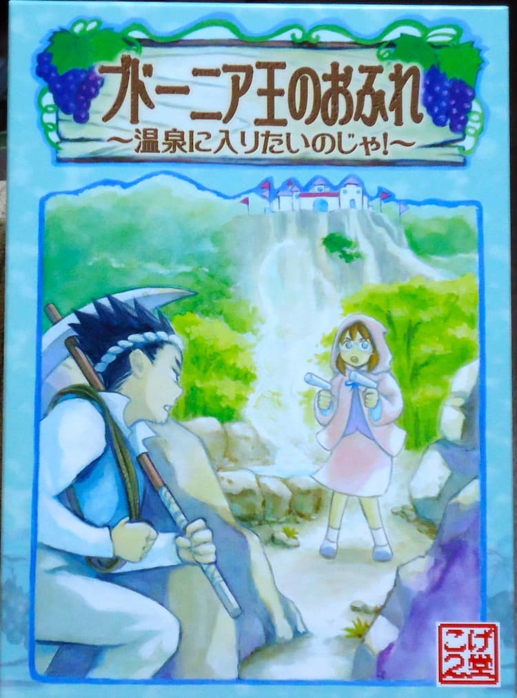Boîte du jeu : ブドーニア王のおふれ～温泉に入りたいのじゃ！～ - The Edict of King Budeaunia