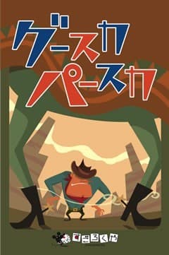 Boîte du jeu : Gusuka Pasuka