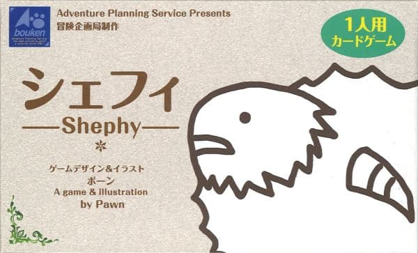 Boîte du jeu : シェフィ - Shephy