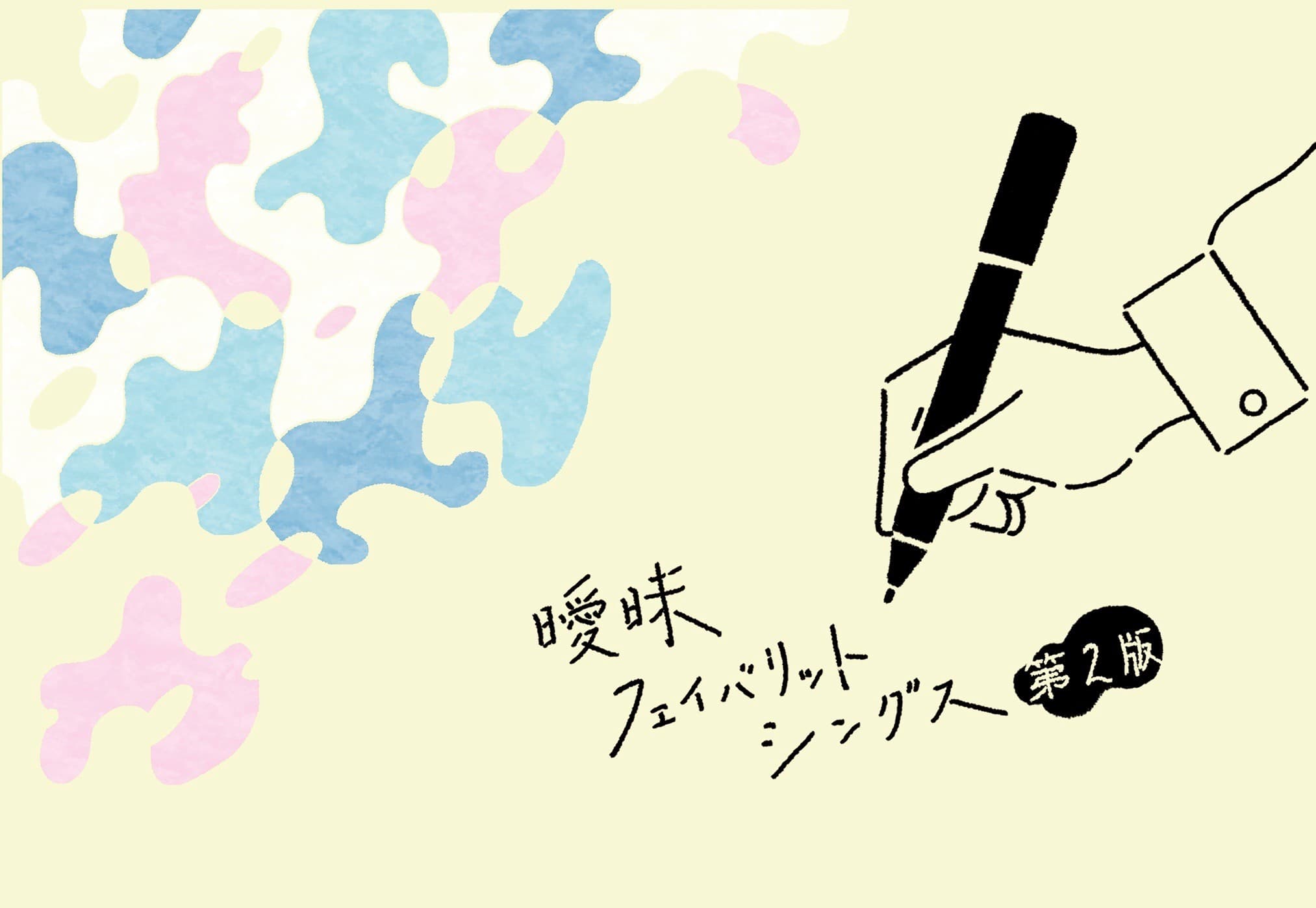 Eye My Favorite Things ou comment se dévoiler à la japonaise